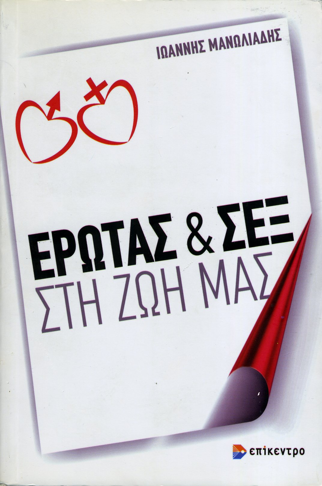 'Ερωτας και Σεξ στη Ζωή μας